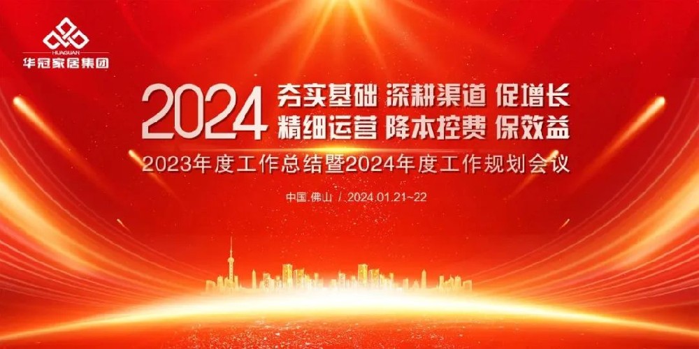 8188cc威尼斯家居集团2023年度工作总结暨2024年度工作规划会议隆沉召开